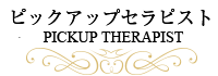 ピックアップセラピスト