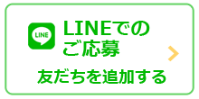 WEBでのご応募