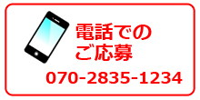 電話でのご応募