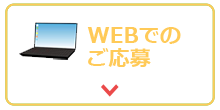 WEBでのご応募